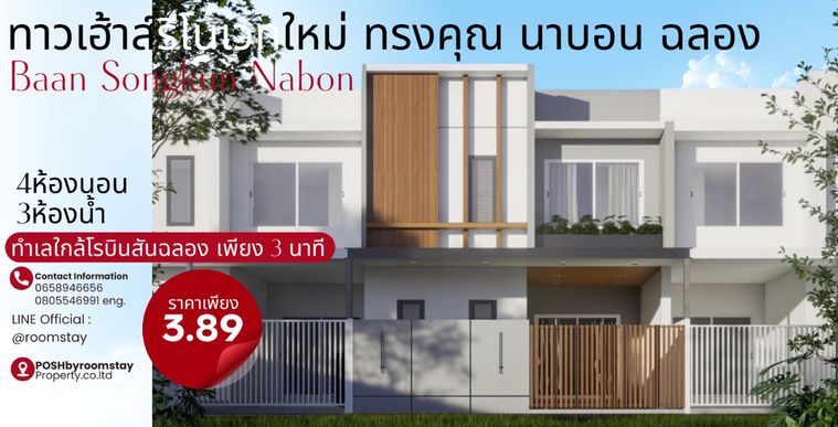 ทาวน์เฮาส์ 4 ห้องนอน 3 ห้องน้ำ รีโนเวทใหม่ ใกล้โรบินสันฉลองเพียง 3 นาที ทรงคุณนาบอน