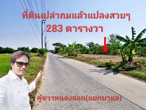 ที่ดินเปล่าถมแล้ว 238 ตารางวา ถนนราษฎร์อุทิศ คู้ขวาหนองจอก ทำเลดีติดถนนเมนต้นซอย