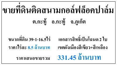ที่ดิน ม.สงขลานครินทร์ วิทยาเขตภูเก็ต : ขายที่ดินเปล่า 39-1-16.5ไร่ ติดสนามกอล์ฟล็อคปาล์ม-กะทู้ ผังเหลือง+เขียว