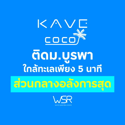 ขายคอนโด : ✨🏖 𝐊𝐚𝐯𝐞 𝐂𝐨𝐜𝐨 𝐁𝐚𝐧𝐠𝐬𝐞𝐚𝐧 ✨💎 ยูนิตพิเศษทุกชั้น ราคาเดียว 𝟏.𝟕𝟗 ลบ. เท่านั้น!*นัดชมโครงการวันนี้! 💚 Line: @wsrcondo