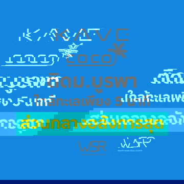✨🏖 𝐊𝐚𝐯𝐞 𝐂𝐨𝐜𝐨 𝐁𝐚𝐧𝐠𝐬𝐞𝐚𝐧 ✨💎 ยูนิตพิเศษทุกชั้น ราคาเดียว 𝟏.𝟕𝟗 ลบ. เท่านั้น!*นัดชมโครงการวันนี้! 💚 Line: @wsrcondo