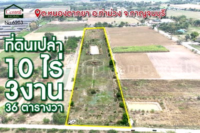 ที่ดิน ท่าม่วง กาญจนบุรี : ที่ดินเปล่า 10-3-36 ไร่ ท่าม่วง กาญจนบุรี ปลูกต้นสักทองกว่า 500 ต้น