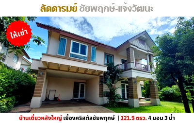 เช่าบ้านเดี่ยว โลตัส นอร์ธ ราชพฤกษ์ : 💥ให้เช่า บ้านหรู ลัดดารมย์ ชัยพฤกษ์-แจ้งวัฒนะ 121.5 ตรว. ใกล้คริสตัลชัยพฤกษ์ 💥