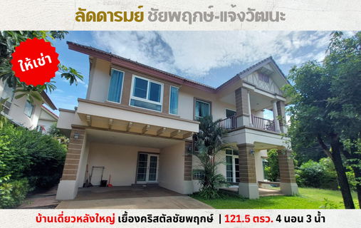 รูปภาพ 💥ให้เช่า บ้านหรู ลัดดารมย์ ชัยพฤกษ์-แจ้งวัฒนะ 121.5 ตรว. ใกล้คริสตัลชัยพฤกษ์ 💥