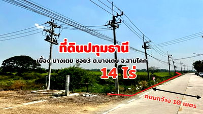 ที่ดิน สามโคก ปทุมธานี :  ขายที่ดินสามโคก ปทุมธานี 14 ไร่ หน้ากว้างติดถนน แปลงสวย