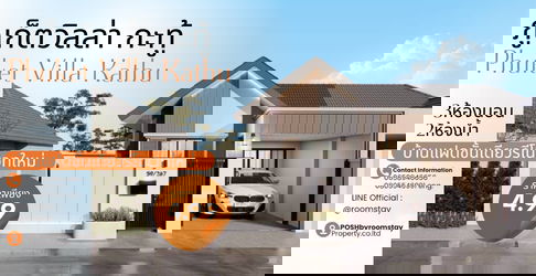 บ้านแฝดชั้นเดียว 3 ห้องนอน 2 ห้องน้ำ รีโนเวทใหม่ ภูเก็ตวิลล่า กะทู้