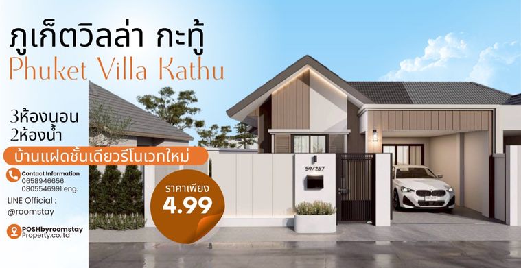 บ้านแฝดชั้นเดียว 3 ห้องนอน 2 ห้องน้ำ รีโนเวทใหม่  ภูเก็ตวิลล่า กะทู้