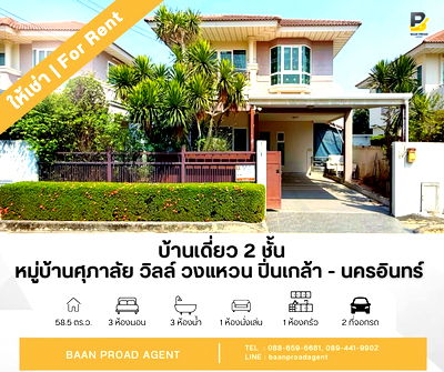 Houses for rent Bang Kruai Nonthaburi : Supalai Ville Wongwaen Pinklao – Nakornin