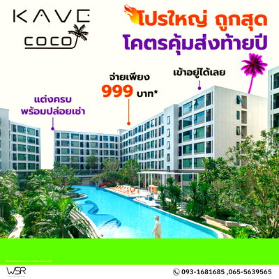 ขายคอนโด : ✨🏖 𝐊𝐚𝐯𝐞 𝐂𝐨𝐜𝐨 𝐁𝐚𝐧𝐠𝐬𝐞𝐚𝐧💎 ยูนิตพิเศษทุกชั้น ราคาเดียว 𝟏.𝟕𝟗 ลบ. เท่านั้น!*📞 โทร: 093-1681685 | 065-5639565