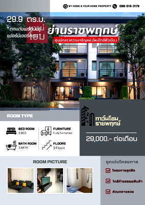 เช่าทาวน์โฮม ช่างชุ่ย : ให้เช่า บ้านกลางเมือง ราชพฤกษ์ 3 ชั้น ขนาด 29.29 ตรว / ราคา 29,000 บาท 