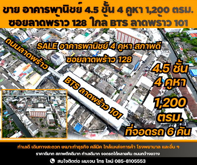 อาคารพาณิชย์ กรุงเทพมหานคร : ขาย อาคารพานิชย์ 4.5 ชั้น 4 คูหา 6 ที่จอดรถ ราคาดีมาก ทำเลดีสุดๆ ซอยลาดพร้าว 128 ใกล้รถไฟฟ้า BTS ลาดพร้าว 101 เหมาะทำธุรกิจ ทำคลินิก สถานเสริมความงาม 