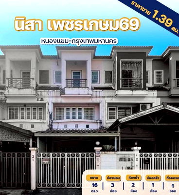 ทาวน์โฮม กรุงเทพมหานคร : ขายทาวน์เฮ้าส์ 3 ชั้น หมู่บ้านนิสา ขนาด 16 ตร.วา 3 ห้องนอน | 2 ห้องน้ำ คุ้มสุดเพียง 1.39 ล้าน