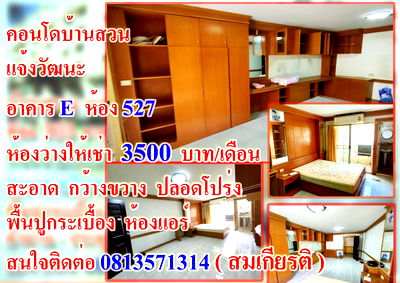 เช่าคอนโด สนามบินดอนเมือง : คอนโดบ้านสวนแจ้งวัฒนะ ห้อง 527 ห้องว่างให้เช่าราคาถูกๆๆๆ 3,500 บาท/เดือน