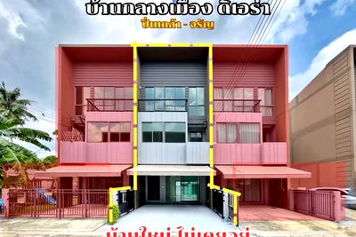 ทาวน์โฮม ม.สวนดุสิต : [920091039-302] บ้านกลางเมือง ดิ เอร่า ปิ่นเกล้า-จรัญฯ  บ้านใหม่ ไม่เคยเข้าอยู่