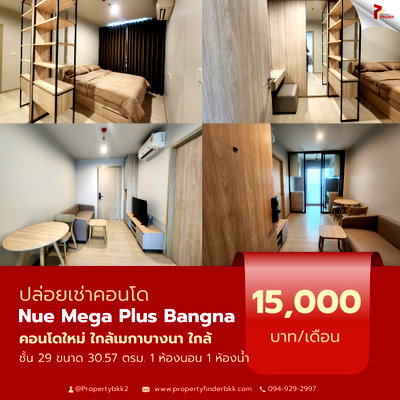คอนโดให้เช่า : ปล่อยเช่าคอนโด Nue Mega Plus Bangna (นิว เมกา พลัส บางนา) คอนโดทำเลดี ติด Mega Bangna 0 ม. มีห้องว่างให้เลือกหลายห้อง 