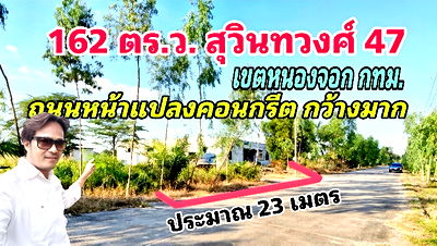 ที่ดิน เขตหนองจอก : ที่ดินถมแล้ว 162 ตารางวาสุวินทวงศ์ 47 ถนนเมนหน้าแปลงคอนกรีตกว้างๆ