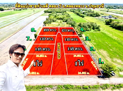 ที่ดิน คลองหลวง ปทุมธานี : ที่ดินทำเลดีแบ่งขาย ใกล้มอเตอร์เวย์ คลองหลวงปทุม