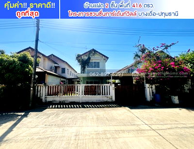 Twin houses for sale Muang Pathum Thani Pathumthani : Selling a 2-story twin Bang Duea, Pathum Thani. 41.6 square meters. Priced at only 2.4 million baht.  good price – an unbeatable deal in this area.