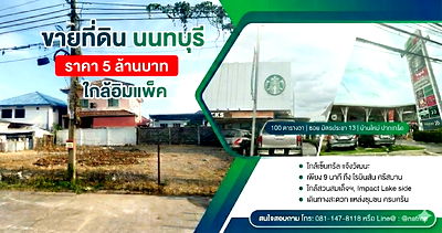ที่ดิน เซฟวัน โก ศรีสมาน :  ที่ดินแปลงสวย ทำเลฮอต! ใกล้อิมแพ็คฯ นนทบุรี