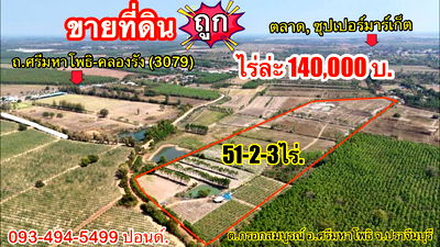 ที่ดิน ปราจีนบุรี : ที่ดินถูกปราจีนบุรี  ใกล้เทศบาลกรอกสมบูรณ์ (หลังสนามไดร์ฟกอล์ฟ 304)         |ไร่ล่ะ 140,000 บาท ( 51-2-3 ไร่.)  ยกแปลง 7.2 ลบ. 