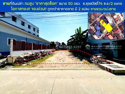 ที่ดิน ม.เทคโนโลยีพระจอมเกล้าธนบุรี : ขายที่ดิน สุขสวัสดิ์76 ซ.6/2 ขนาด 50 ตารางวา ราคาสุดช็อค เพียง 35,000 บาท/ตารางวาเท่านั้น