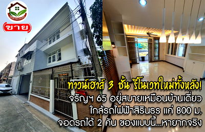 ทาวน์โฮม ม.ราชพฤกษ์ : ทาวน์เฮาส์ 3 ชั้น รีโนเวทใหม่ทั้งหลัง จรัญฯ 65 อยู่สบายเหมือนบ้านเดี่ยว จอดรถได้ 2 คัน ใกล้รถไฟฟ้าสิรินธร แค่ 800 ม. ของแบบนี้…หายากจริง