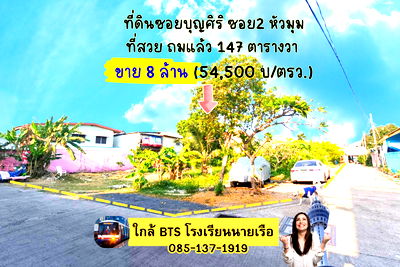 ที่ดิน สมุทรปราการ : ขายที่ดินซอยบุญศิริ2 ขนาด 147 ตารางวา 