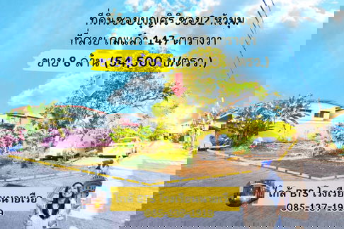 ขายที่ดินซอยบุญศิริ2 ขนาด 147 ตารางวา