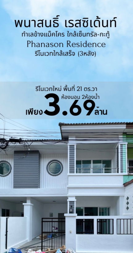 รูป ทาวเฮาส์ 3 ห้องนอน 2 ห้องน้ำ รีโนเวทใหม่ พนาสนธิ์ เรสซิเด้นท์ บ้านทำเลศักยภาพใจกลางเมือง ใกล้แม็คโคร ภูเก็ต - รูปที่ 1/17
