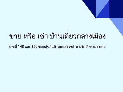 บ้านเดี่ยว ถนนสุรวงศ์ : ขายบ้าน 2 หลังในสุรวงศ์ เข้าออก 2 ทาง ซอยสุขสันต์หรือถนนทรัพย์
