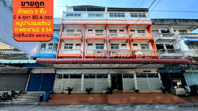 อาคารพาณิชย์ ม.เทคโนโลยีพระจอมเกล้าธนบุรี : ขายตึกแถว 5 ชั้น หมู่บ้านอมรชัย2 ถนนพระราม2 ซอย34 มีทั้งหมด 4 คูหา พื้นที่ 80.4 ตรว. ราคาถูก ขายเพียง 16 ล้านบาท ใกล้เซ็นทรัล พระราม2