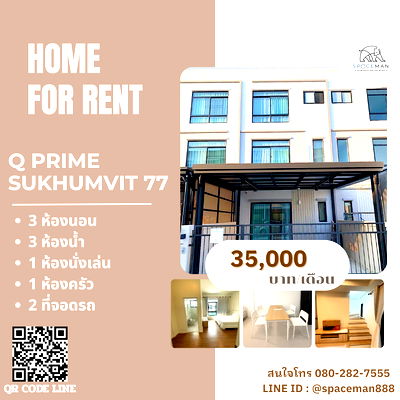 ทาวน์โฮมให้เช่า : 📣⭐️🏡 เช่าบ้าน คิวไพร์ม สุขุมวิท77 ซอยอ่อนนุช46 (Q Prime Sukhumvit77) ตกแต่งสวย พร้อมเข้าอยู่ เดินทางสะดวกเข้าออกได้หลายทาง