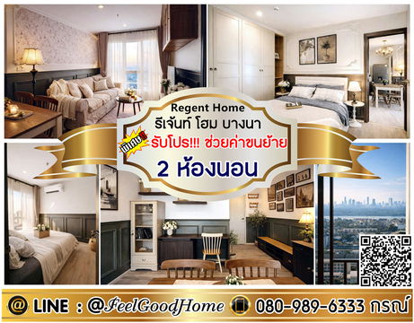 ***ให้เช่า Regent Home บางนา (2ห้องนอน + 2ห้องน้ำ) *รับโปรพิเศษ* LINE : @Feelgoodhome (มี@หน้า)