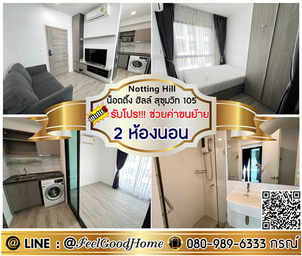 ***ให้เช่า Notting Hill สุขุมวิท105 (2ห้องนอน + ของใช้ครบครัน!!!) *รับโปรพิเศษ* LINE : @Feelgoodhome (มี@หน้า)