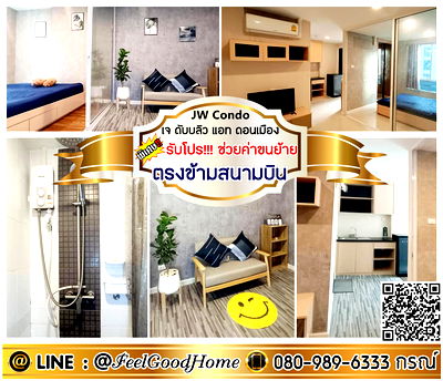 เช่าคอนโด ม.รังสิต : ***ให้เช่า JW Condo @ ดอนเมือง (ลดราคา!!! + ตรงข้ามสนามบิน) *รับโปรพิเศษ* LINE : @Feelgoodhome (มี@หน้า)