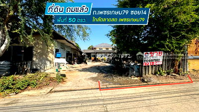 ที่ดิน เขตหนองแขม : ขายที่ดิน ถนนเพชรเกษม79 ซอย14 พื้นที่ 50 ตรว. ขาย 1.4 ล้านบาท ทำเลดี ใกล้ตลาดสด เพชรเกษม79