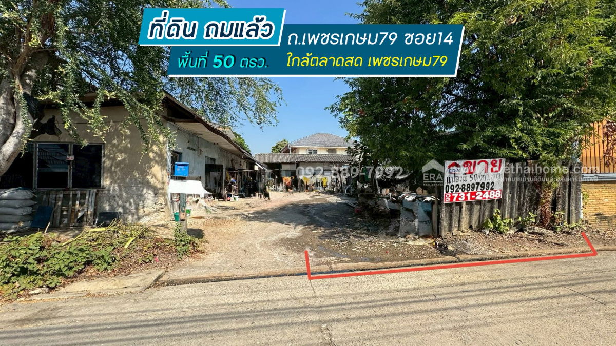 รูป ขายที่ดิน ถนนเพชรเกษม79 ซอย14 พื้นที่ 50 ตรว. ขาย 1.4 ล้านบาท ทำเลดี ใกล้ตลาดสด เพชรเกษม79 - รูปที่ 1/10