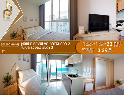 DL26010640 ขายคอนโด โนเบิล รีวอลฟ์ รัชดา 2 (Noble Revolve Ratchada 2) ใกล้ MRT ศูนย์วัฒนธรรม พร้อมเข้าอยู่ โทรด่วน 0656133286 LineID @534wlwof