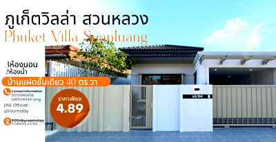 บ้านแฝด เมืองภูเก็ต ภูเก็ต : บ้านแฝดชั้นเดียวรีโนเวทใหม่ บรรยากาศเงียบสงบ ใกล้สวนหลวงเซ็นทรัล ตลาดนาคา