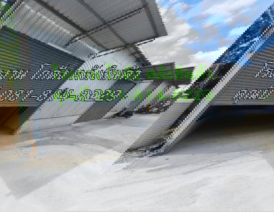 รูป ให้เช่า โรงงาน โกดัง คลังสินค้า ขนาดเริ่มต้น 100 ตร.ม. ถึง 1500 ตร.ม. แถวแคราย นาดี คลองมะเดื่อ บางน้ำจืด จ.สมุทรสาคร - รูปที่ 1/12