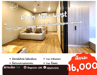 คอนโดให้เช่า : ไม่ว่าง จอดรถได้ 2 คัน ให้เช่า!แปลนใหม่ เพดานสูง 2.8 เมตร อยู่คอนโดให้เหมือนอยู่บ้าน!! PLUM CONDO NEW WEST ติดเซ็นทรัล เวสต์เกต (2 ห้องนอน ใหญ่มาก)