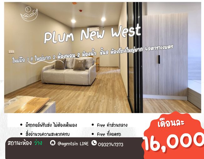ให้เช่า! ห้องใหม่ แปลนใหม่ (มือ 1) เพดานสูง 2.7 เมตร อยู่คอนโดให้เหมือนอยู่บ้าน!! PLUM CONDO NEW WEST ติดเซ็นทรัล เวสต์เกต (2 ห้องนอน ใหญ่มาก)