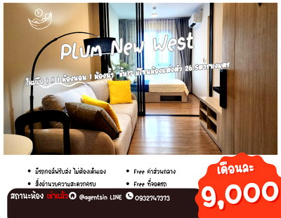 คอนโดให้เช่า : **ห้องติดเช่าครับผม(มีว่างเป็นห้องอื่น ครับ) ใหม่มือ 1** ให้เช่า Plum Condo New West (เฟสใหม่ตึกในสุด) ราคาเหมาะสม แปลนห้องใหม่SN490.นิวเวส