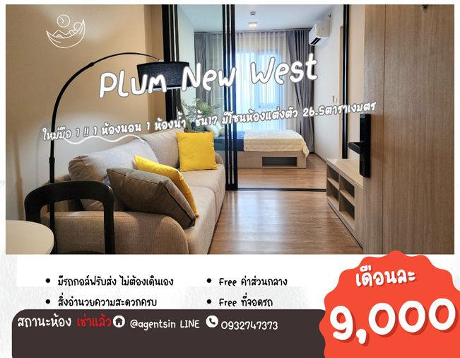 **ห้องติดเช่าครับผม(มีว่างเป็นห้องอื่น ครับ) ใหม่มือ 1** ให้เช่า Plum Condo New West (เฟสใหม่ตึกในสุด) ราคาเหมาะสม แปลนห้องใหม่SN490.นิวเวส