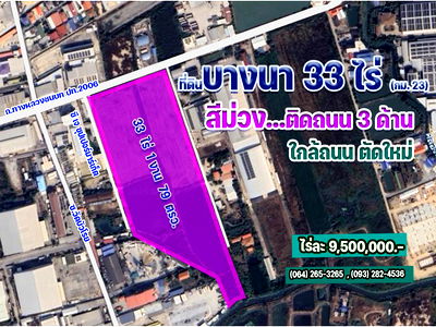 ที่ดิน สมุทรปราการ : ขายที่ดินสีม่วง 33 ไร่ (ถนนบางนา-ตราด กม.23)
