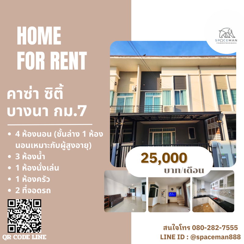 ทาวน์โฮมให้เช่า : 🏡😊❤️ เช่าบ้าน คาซ่า ซิตี้ บางนา กม.7(Casa City Bangna Km.7) ใกล้Mega บางนา มีห้องนอนชั้นล่างเหมาะกับผู้สูงอายุ