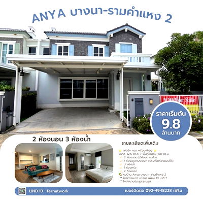 บ้านแฝด เมกะ บางนา : ขายบ้านแฝด เฟอร์ฯ ครบ พร้อมโอน 