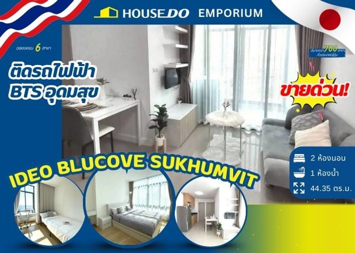 🔥​ขายด่วน!!! คอนโด 2 ห้องนอน ที่ ไอดีโอ บลูโคฟ สุขุมวิท📍ติดรถไฟฟ้า BTS อุดมสุข