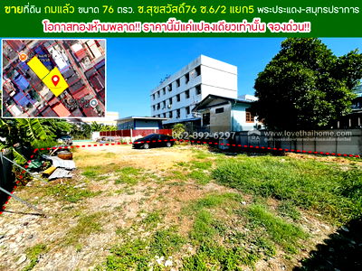 ที่ดิน ม.เทคโนโลยีพระจอมเกล้าธนบุรี : ขายที่ดินสุขสวัสดิ์76 ซ.6/2สมุทรปราการขนาด 76 ตารางวา ขายแค่ 35,000 บาท/วา