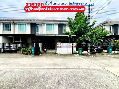Townhouses for sale Mega Bangna : Two-story townhouse for sale in Samut Prakan. Size: 25.2 square wah. Price: only 2.8 million baht.